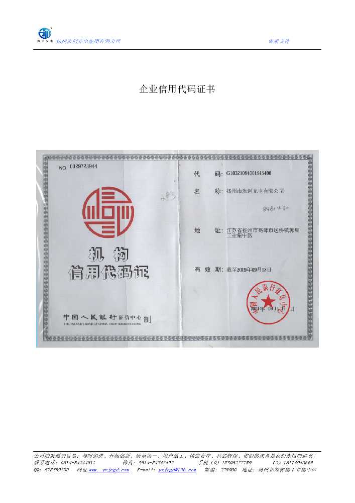 绥德县企业信用代码证书